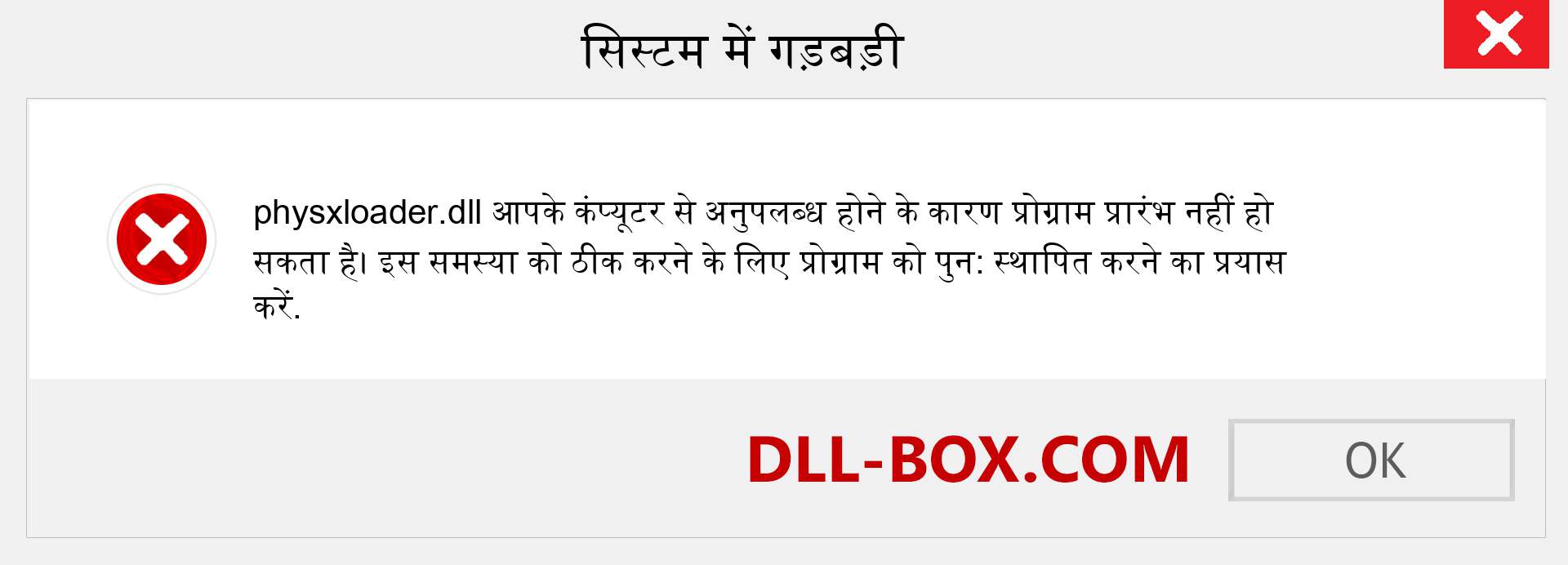 physxloader.dll फ़ाइल गुम है?. विंडोज 7, 8, 10 के लिए डाउनलोड करें - विंडोज, फोटो, इमेज पर physxloader dll मिसिंग एरर को ठीक करें