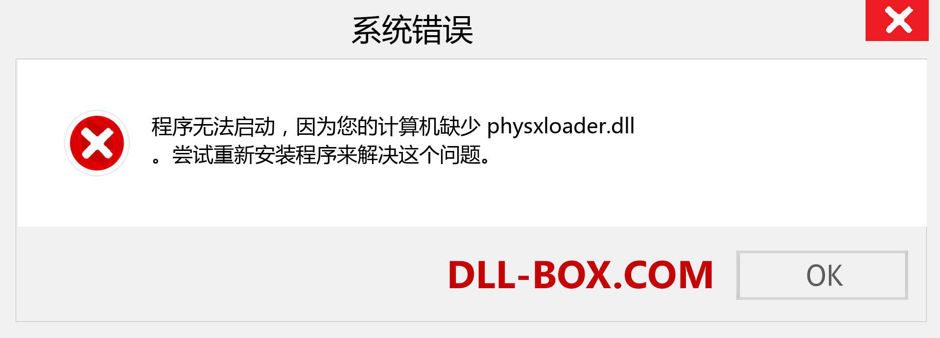 physxloader.dll 文件丢失？。 适用于 Windows 7、8、10 的下载 - 修复 Windows、照片、图像上的 physxloader dll 丢失错误